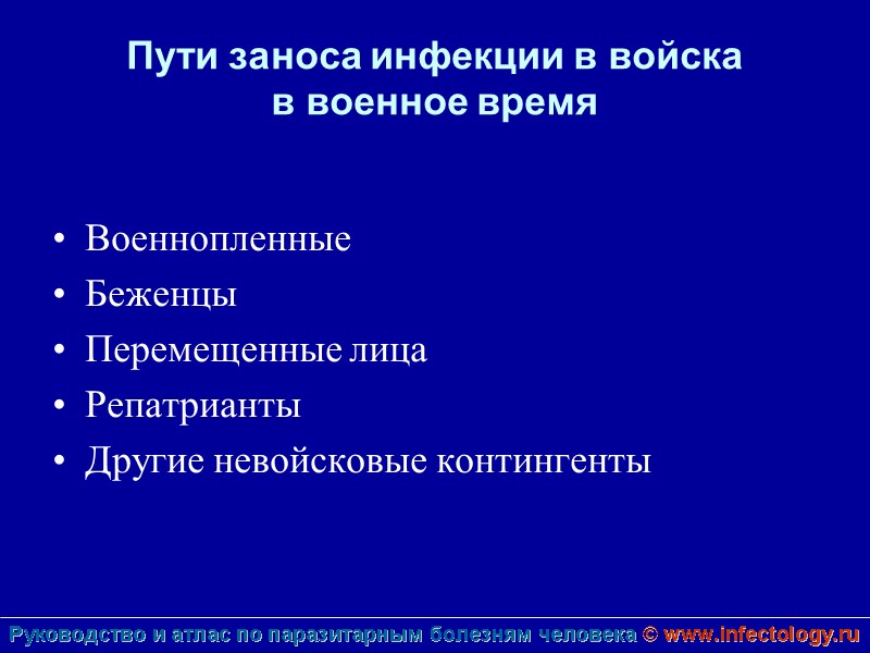 Пути заноса инфекции в войска  в военное время  Военнопленные Беженцы Перемещенные лица